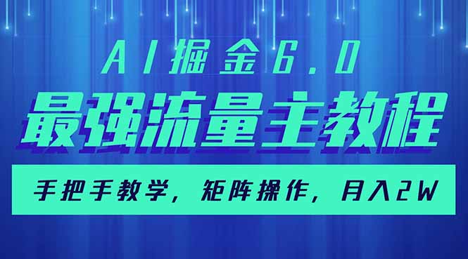 （14378期）AI掘金6.0，最强流量主教程，手把手教学，矩阵操作，月入2w+-聚宝盆-全网首发高质量项目输出