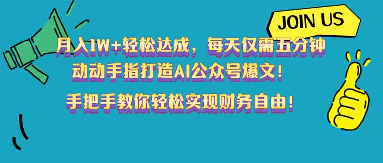 (14277期)月入1W+轻松达成,每天仅需五分钟,动动手指打造AI公众号爆文!完美副…-聚宝盆-全网首发高质量项目输出