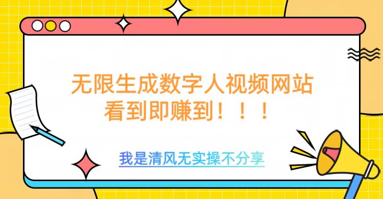 无限生成数字人视频，无需充值会员或者其他算力-聚宝盆-全网首发高质量项目输出
