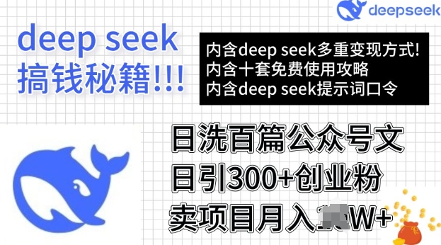 用DeepSeek日洗百篇公众号文章，轻松日引300+创业粉，卖项目月入过W-聚宝盆-全网首发高质量项目输出