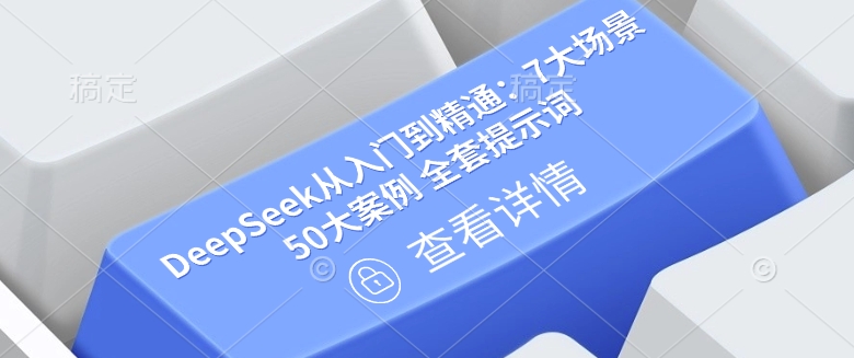 DeepSeek从入门到精通：7大场景 50大案例 全套提示词【文档】-测试测试