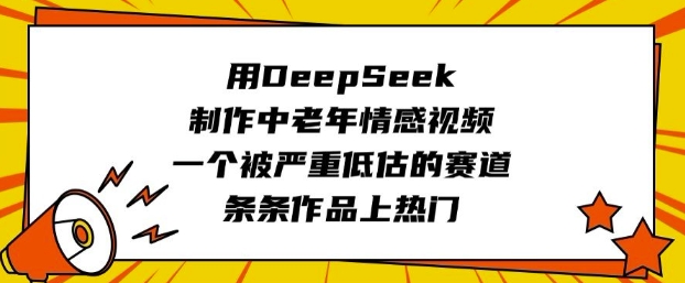 用DeepSeek制作中老年情感视频，一个被严重低估的赛道，条条作品上热门-测试测试