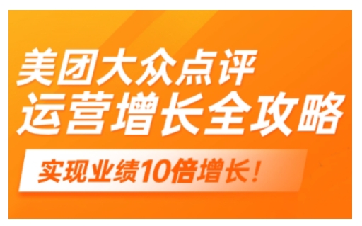 美团大众点评运营全攻略，2025年做好实体门店的线上增长-聚宝盆-全网首发高质量项目输出