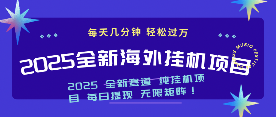 （14340期）2025最新海外挂机项目：每天几分钟，轻松月入过万-聚宝盆-全网首发高质量项目输出
