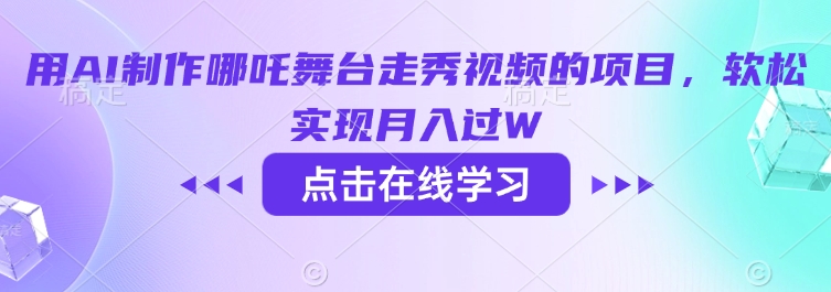 用AI制作哪吒舞台走秀视频的项目，软松实现月入过W-聚宝盆-全网首发高质量项目输出
