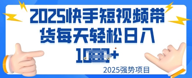 2025最新快手小店运营，单日变现多张新手小白轻松上手-聚宝盆-全网首发高质量项目输出