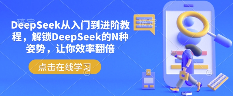 DeepSeek从入门到进阶教程，解锁DeepSeek的N种姿势，让你效率翻倍-测试测试