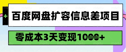 百度网盘扩容信息差项目，零成本，3天变现1k，详细实操流程-聚宝盆-全网首发高质量项目输出