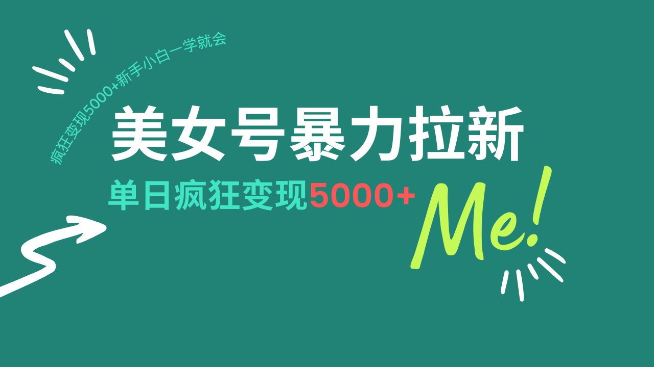 (14322期)美女号暴力拉新,用过AI优化一件生成,每天搬砖,疯狂变现5000+新手小…-聚宝盆-全网首发高质量项目输出