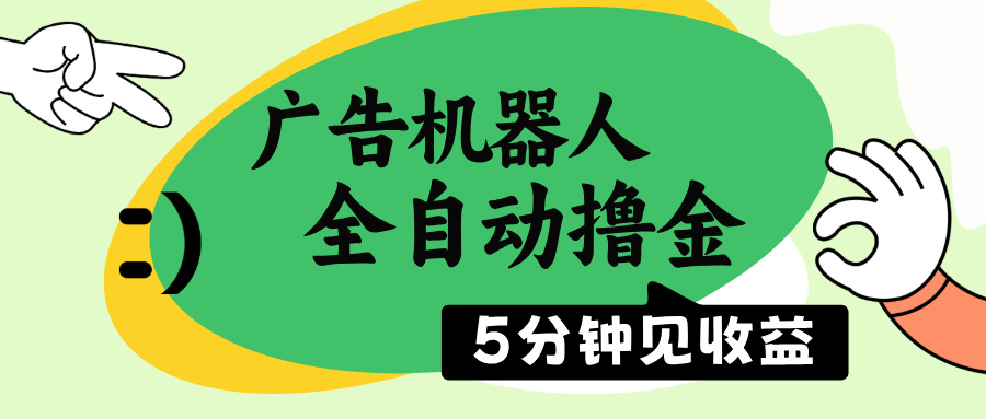 （14299期）广告机器人全自动撸金，5分钟见收益，无需人工，单机日入500+-聚宝盆-全网首发高质量项目输出