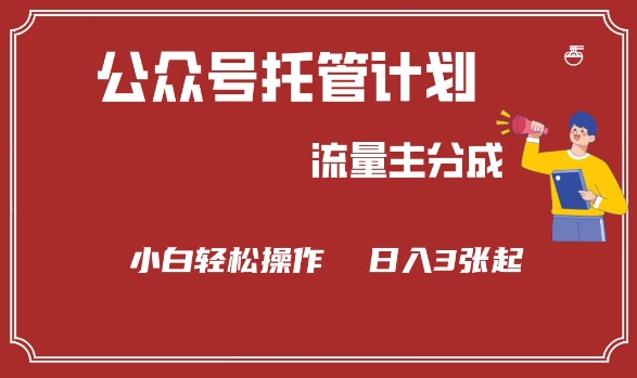 公众号分成计划，流量主分成，小白轻松日入3张【揭秘】-聚宝盆-全网首发高质量项目输出