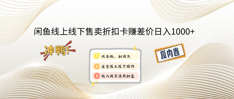 （14379期）闲鱼线上,线下售卖折扣卡赚差价日入1000+-聚宝盆-全网首发高质量项目输出