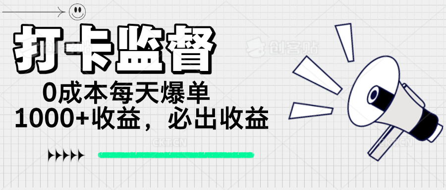 (14303期)打卡监督项目,0成本每天爆单1000+,做就必出收益-聚宝盆-全网首发高质量项目输出