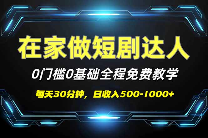 （14370期）短剧代发，0基础0费用，全程免费教学，日入500-1000+-聚宝盆-全网首发高质量项目输出
