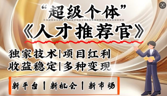 3亿失业潮催生新暴富行业，取代知识付费的新风口，零基础做人才推荐官，一部手机日入多张-聚宝盆-全网首发高质量项目输出