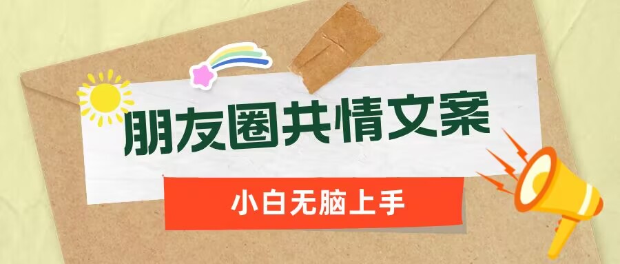 朋友圈共情文案，红利流量很大，作品制作简单，小白轻松上手-聚宝盆-全网首发高质量项目输出
