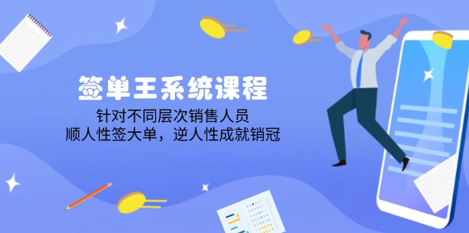 (14278期)签单王系统课程,针对不同层次销售人员,顺人性签大单,逆人性成就销冠-聚宝盆-全网首发高质量项目输出