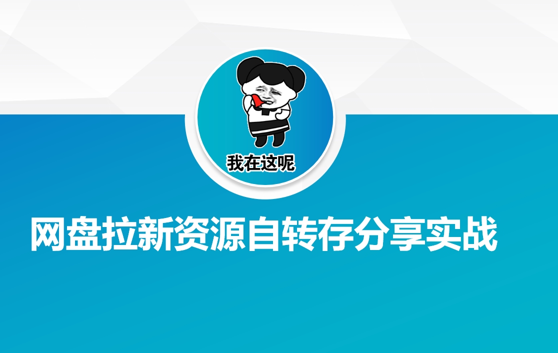 网盘拉新资源自动转存分享实战-聚宝盆-全网首发高质量项目输出
