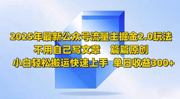 2025年最新公众号流量主掘金2.0玩法，篇篇原创，小白轻松搬运快速上手，单日收益3张-聚宝盆-全网首发高质量项目输出