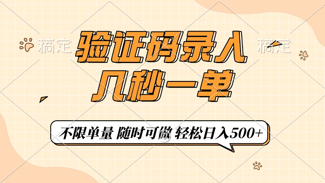 （14249期）验证码录入，几秒钟一单，只需一部手机即可开始，随时随地可做，每天500+-聚宝盆-全网首发高质量项目输出