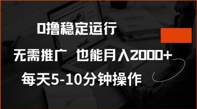 0撸稳定运行，注册即送价值20股权，每天观看15个广告即可，不推广也能月入2k【揭秘】-聚宝盆-全网首发高质量项目输出