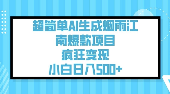 超简单AI生成烟雨江南爆款项目，疯狂变现，小白日入5张-聚宝盆-全网首发高质量项目输出