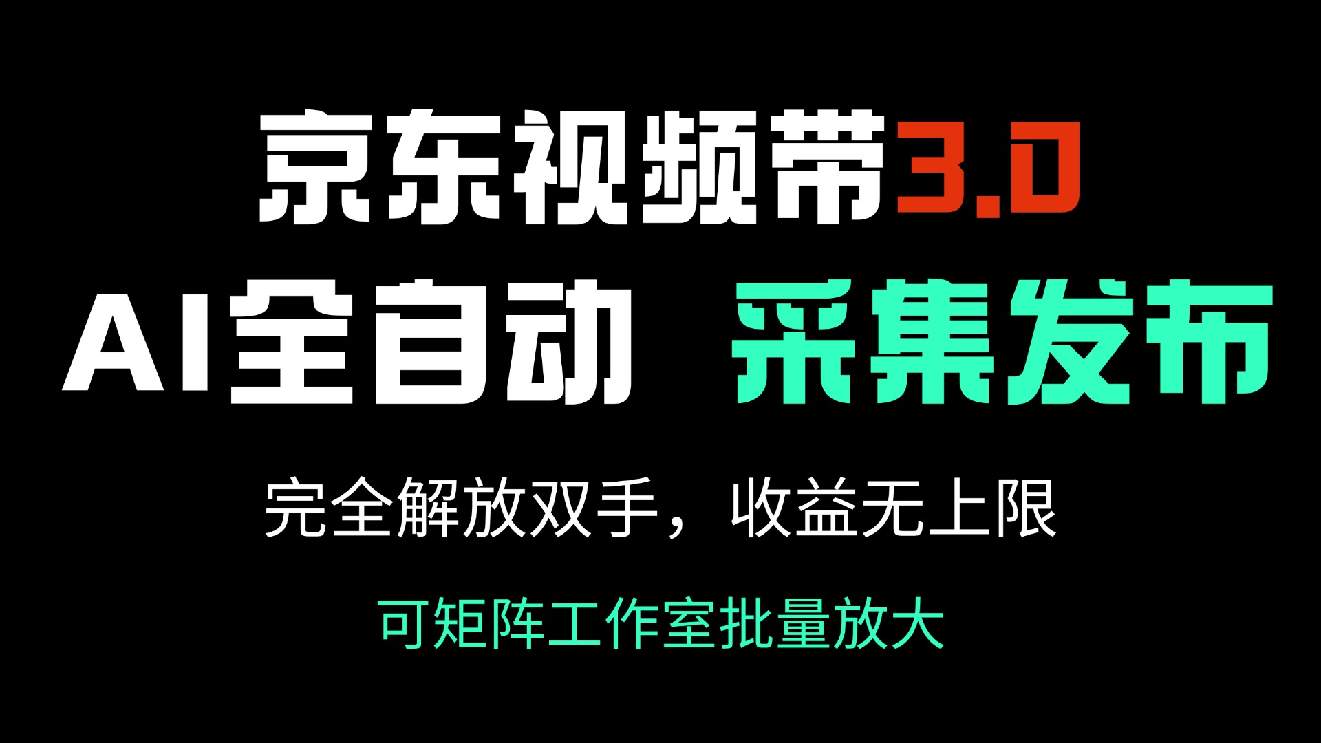 (14262期)京东视频带货3.0,Ai全自动采集+自动发布,完全解放双手,收入无上限…-聚宝盆-全网首发高质量项目输出
