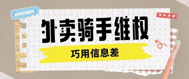 外卖骑手维权项目利用认知差进行挣取维权服务费-聚宝盆-全网首发高质量项目输出