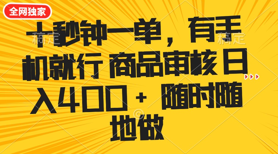 （14248期）十秒钟一单 有手机就行 随时随地可以做的薅羊毛项目 单日收益400+-聚宝盆-全网首发高质量项目输出