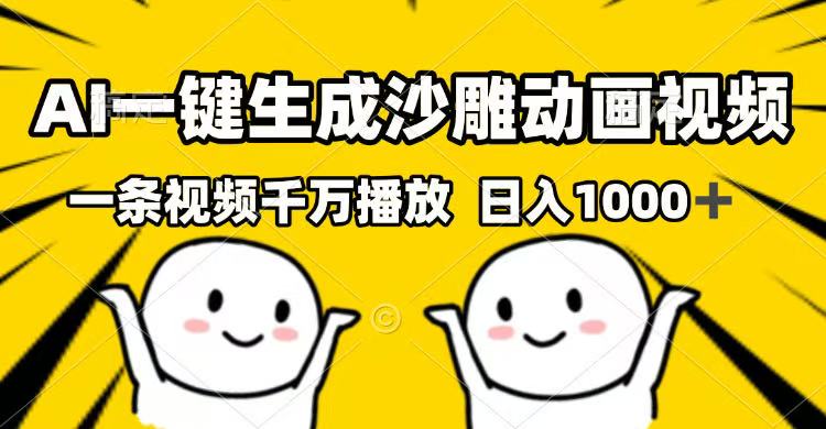 （14404期）AI一键生成沙雕动画视频，一条视频千万播放，日入1000+-测试测试