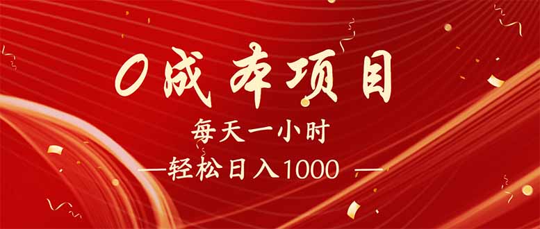 (14306期)每天一小时,轻松到手1000,新手必学,可兼职可全职。-聚宝盆-全网首发高质量项目输出