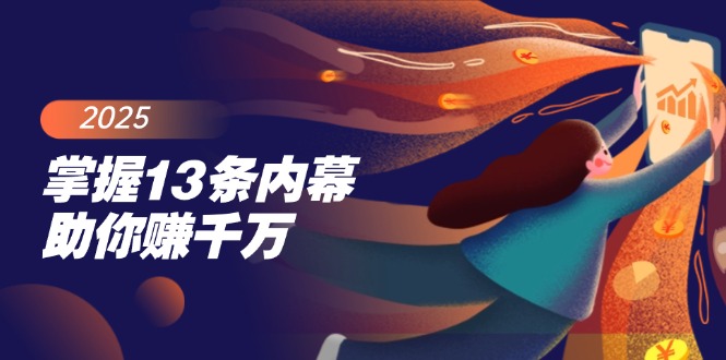 (14339期)掌握13条内幕助你赚千万,把握财富密码,特别是最后四条-聚宝盆-全网首发高质量项目输出