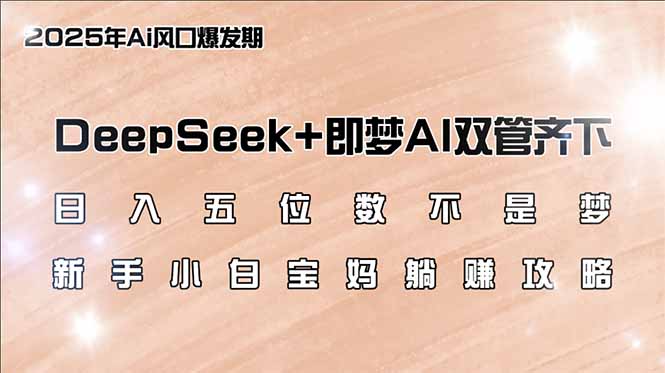 （14396期）日入五位数不是梦，DeepSeek+即梦AI双管齐下，新手小白宝妈躺赚攻略-测试测试