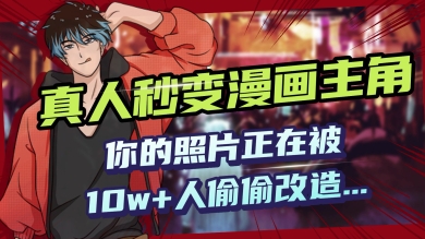 AI黑科技，真人秒变漫画主角，揭秘00后圈层疯传的漫画脸生成术-测试测试