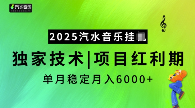 2025汽水音乐挂JI，独家技术，项目红利期，稳定月入5k【揭秘】-聚宝盆-全网首发高质量项目输出