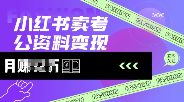小红书卖考公资料，风口型项目，单价10-100都可，一日几张没问题-聚宝盆-全网首发高质量项目输出