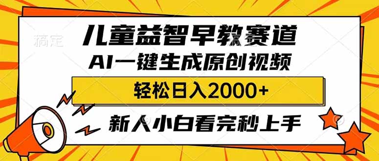 （14412期）儿童益智早教，这个赛道赚翻了，利用AI一键生成原创视频，日入2000+，...-测试测试