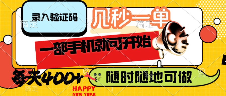 （14301期）录入验证码，几秒一单，随时随地可做，只需一部手机就可开始，每天400+-聚宝盆-全网首发高质量项目输出