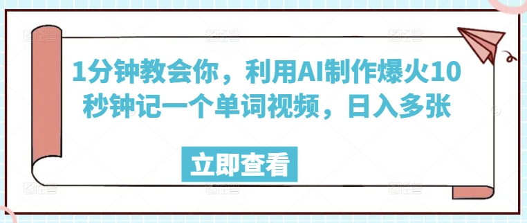 1分钟教会你，利用AI制作爆火10秒钟记一个单词视频，日入多张-聚宝盆-全网首发高质量项目输出
