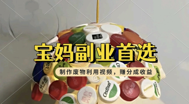 搬运废物利用视频，挣支付宝分成收益，轻松月入过W，操作简单，适合宝妈，上班族-聚宝盆-全网首发高质量项目输出