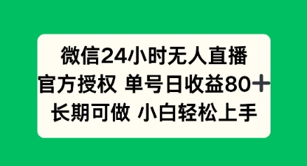 微信24小时无人直播小游戏，单号日收益80+，长期可做小白轻松上手-聚宝盆-全网首发高质量项目输出