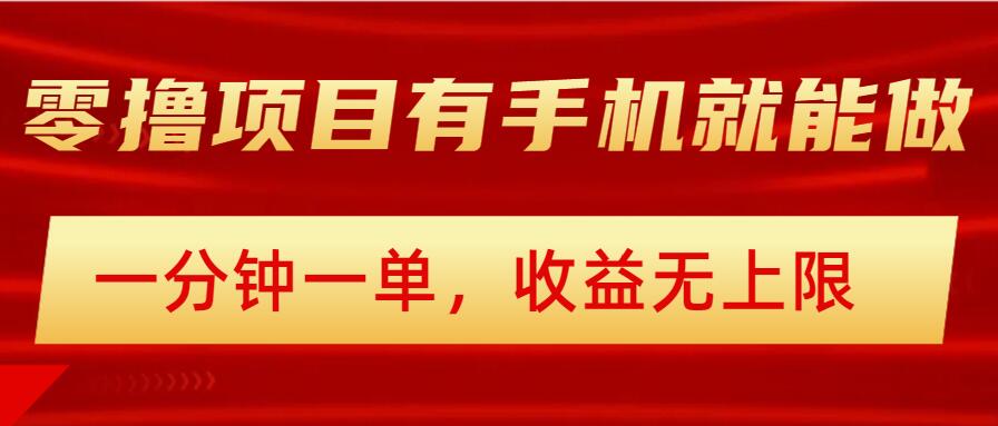 简单零撸小项目，有手机就能做，一分钟一单，收益无上限，详细实操流程-聚宝盆-全网首发高质量项目输出