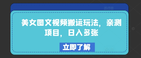 美女图文视频搬运玩法，亲测项目，日入多张-聚宝盆-全网首发高质量项目输出