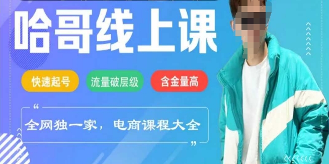 电商线上课程2025年，快速起号，流量破层级，这套方法起号率99%-聚宝盆-全网首发高质量项目输出