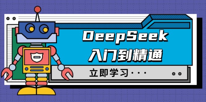 （14284期）DeepSeek入门到精通，涵盖职场应用及身份扮演，驯服指南及顶级提示词-聚宝盆-全网首发高质量项目输出