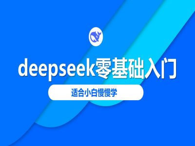deepseek零基础入门-deepseek教程2025，适合小白慢慢学-聚宝盆-全网首发高质量项目输出