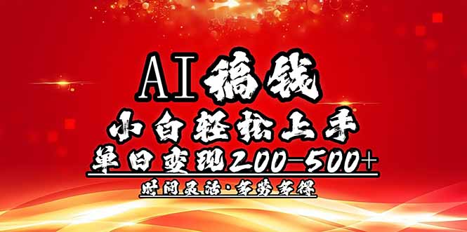 (14260期)AI稿钱,小白轻松上手,单日200-500+多劳多得-聚宝盆-全网首发高质量项目输出
