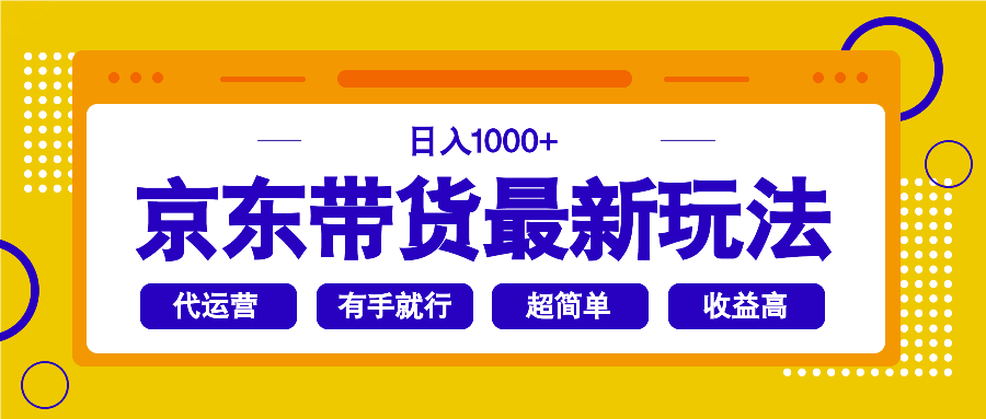 （14367期）京东带货最新玩法，日入1000+，操作超简单，有手就行-聚宝盆-全网首发高质量项目输出