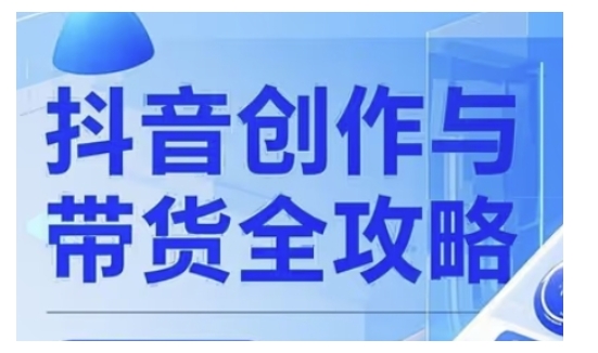 抖音创作者全攻略，从广告分成到高清视频制作，实现流量变现-聚宝盆-全网首发高质量项目输出
