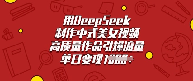 用DeepSeek制作中式美女视频,高质量作品引爆流量,单日变现多张-测试测试
